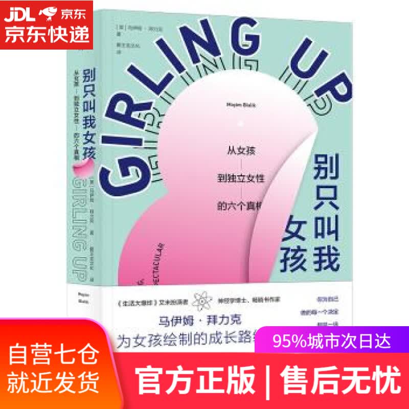 【新华书店】别只叫我女孩：从女孩到独立女性的六个真相 [美] 马伊姆·拜力克 著 北京联合出版公司