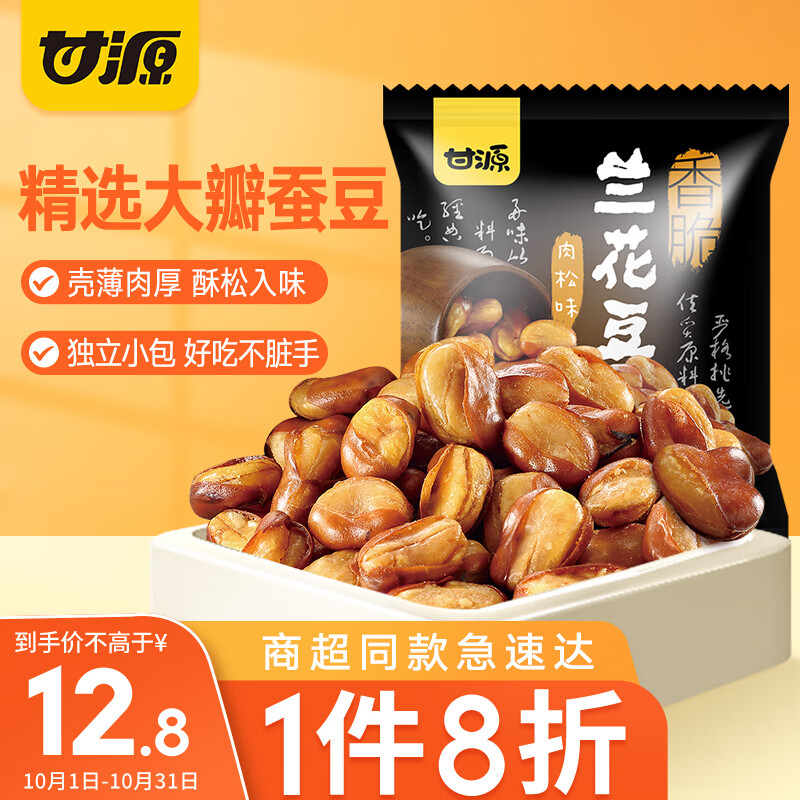 甘源 兰花豆 小吃休闲零食炒货小包装坚果蚕豆瓣下酒菜肉松味 285g 怎么样,好用不?