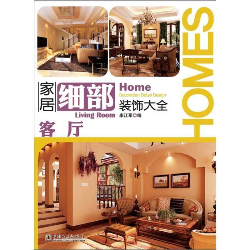 家居细部装饰大全:客厅 李江军 编