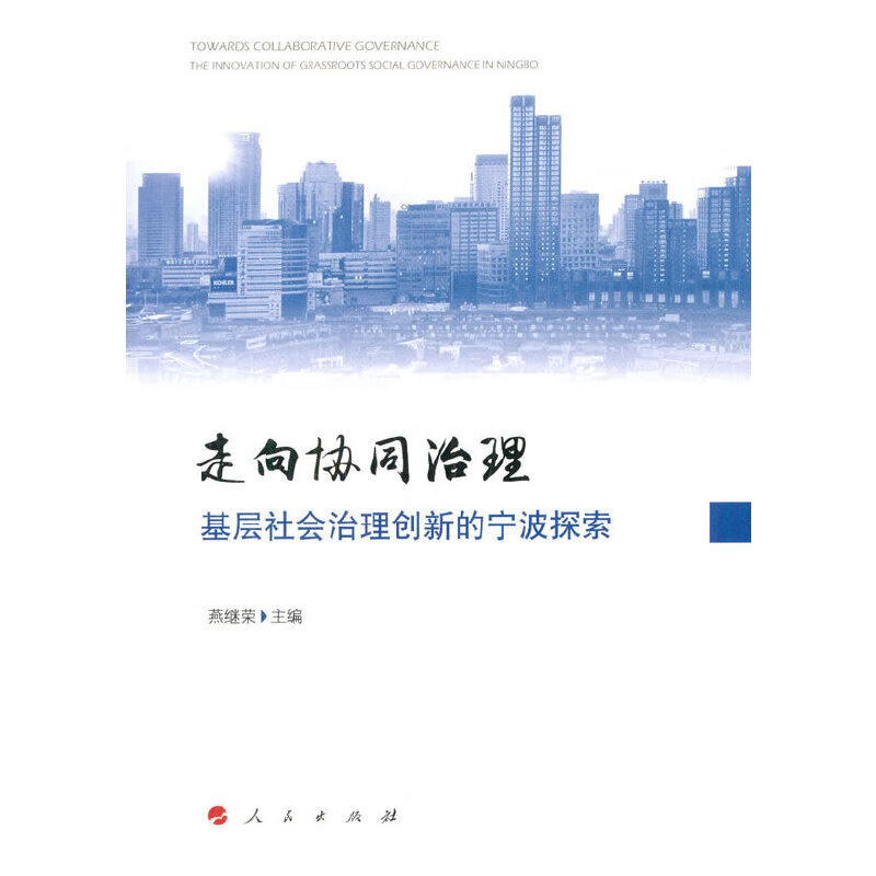 走向协同治理：基层社会治理创新的宁波探索9787010176918