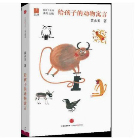 【全新给孩子的动物寓言黄永玉著;北岛编售