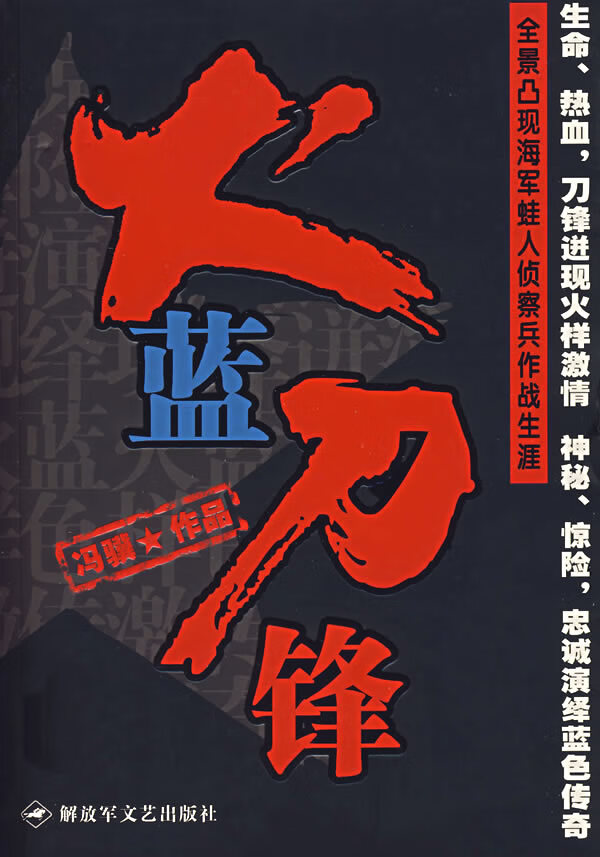 [正版图书] 火蓝刀锋 冯骥 解放军文艺出版社 9787503320347