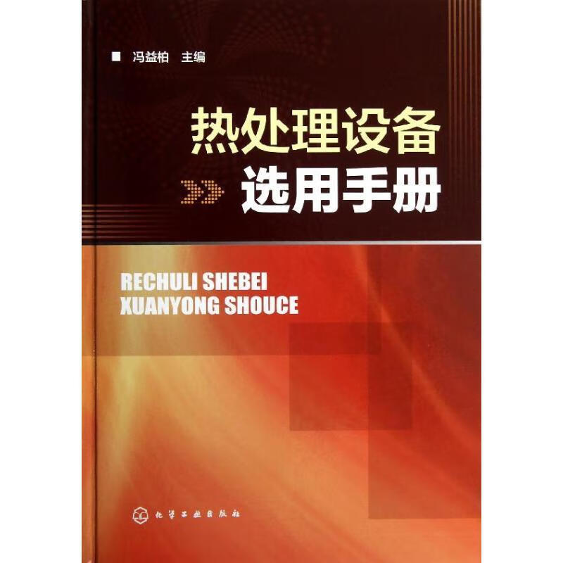热处理设备选用手册 冯益柏 编【书】 pdf格式下载