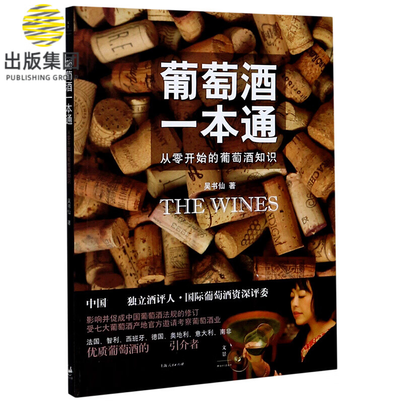 葡萄酒一本通(从零开始的葡萄酒知识)
