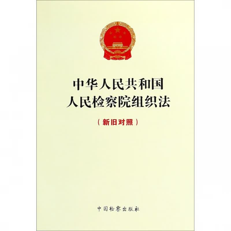 中华人民共和国人民检察院组织法(新旧对照)