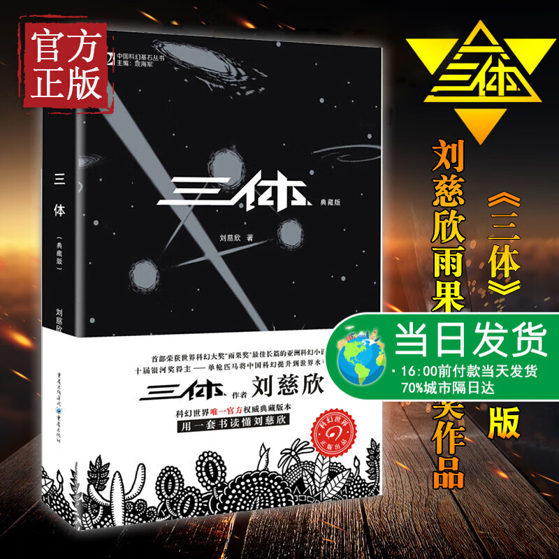 正版现货 三体1 典藏版 刘慈欣著 重庆出版社 科幻小说 雨果奖获奖作品 中国科幻基石三体