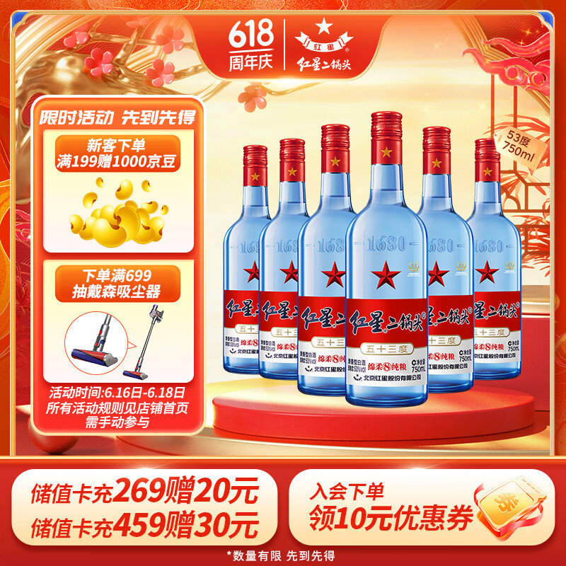 红星二锅头蓝瓶绵柔8陈酿 清香型白酒 53度 750ml*6瓶 整箱装 口粮酒