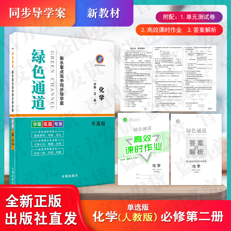 绿色通道衡水重点同步导学案【高一下】人教版化学必修第二册【单选版】