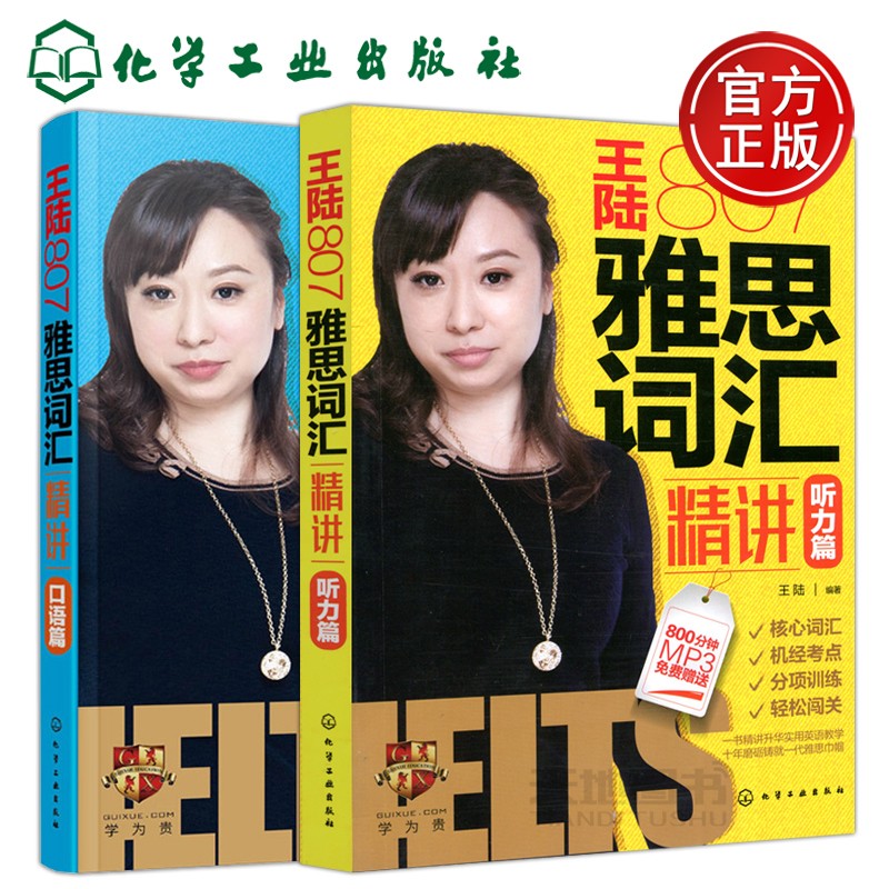 现货包邮 化工 新版王陆807雅思词汇精讲 口语篇 真经雅思考试资料