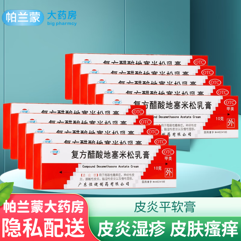 恒健 复方醋酸地塞米松乳膏 皮炎平软膏皮肤瘙痒止痒药膏 20盒