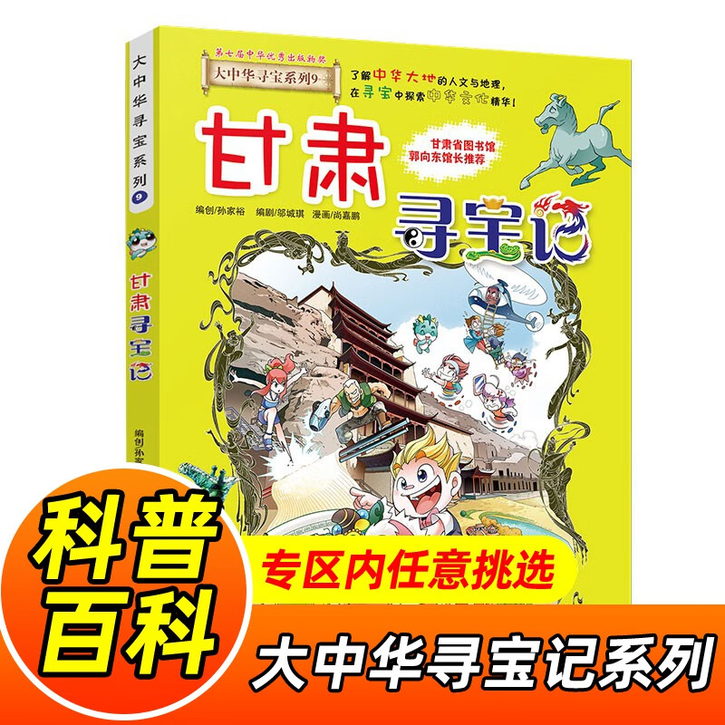 大中华寻宝记系列全套1-32册自选 宁夏寻宝记吉林山西寻宝记内蒙古天津重庆上海北京寻宝记等儿童科普漫画中国地理儿童百科全书6-12岁小学生课外阅读书籍二十一世纪出版社新华正版： 9.甘肃寻宝记 新华正