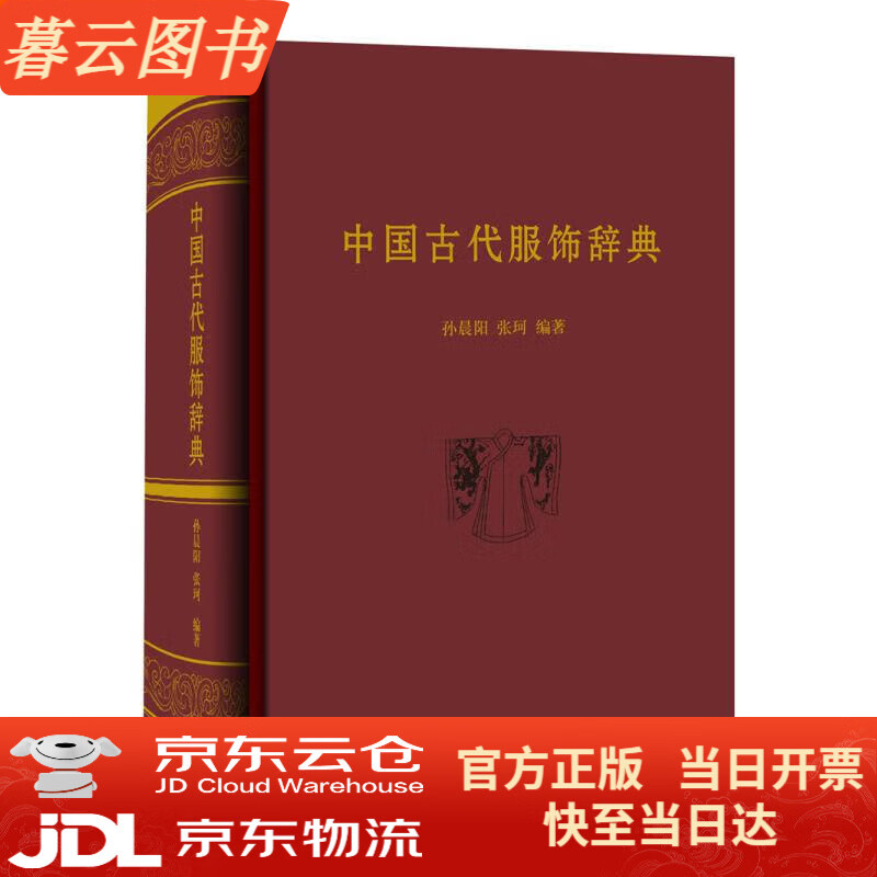 【正版】中国古代服饰辞典【新书】