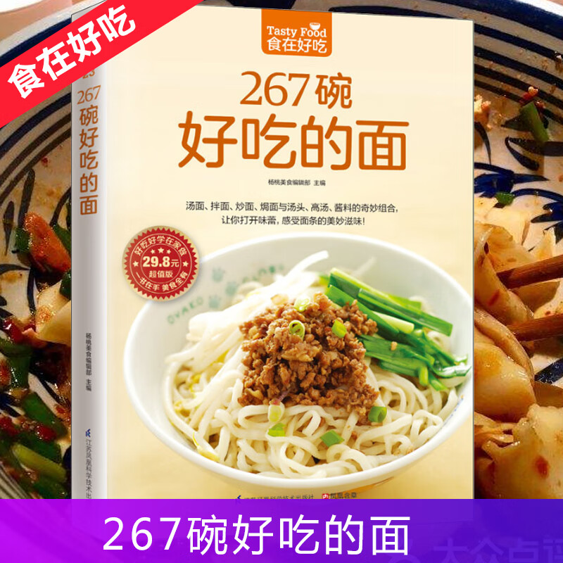 食在好吃 267碗好吃的面 做面条的书籍 面条制作方法大全教程 烹饪主食食谱 面食制作配方 面点制作大全 酱面