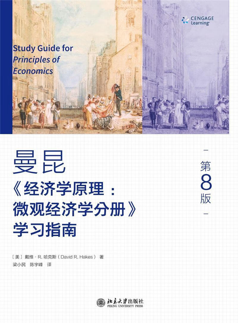 曼昆经济学原理微观经济学分册学(第8版)戴维·哈克斯大学出版社
