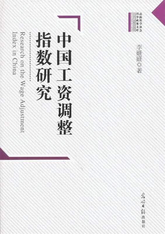 中国工资调整指数研究 李姗姗 著【正版】