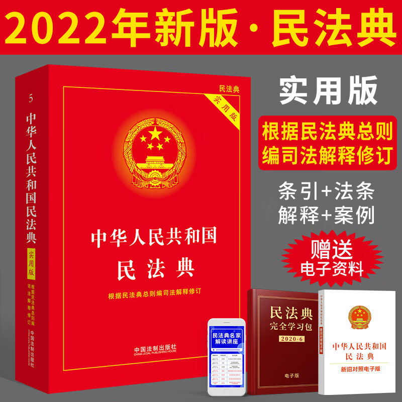 现货 2023适用民法典实用版 中华人民共和国民法典实用版 民法典2022年版 新版中国民法典 2022民法
