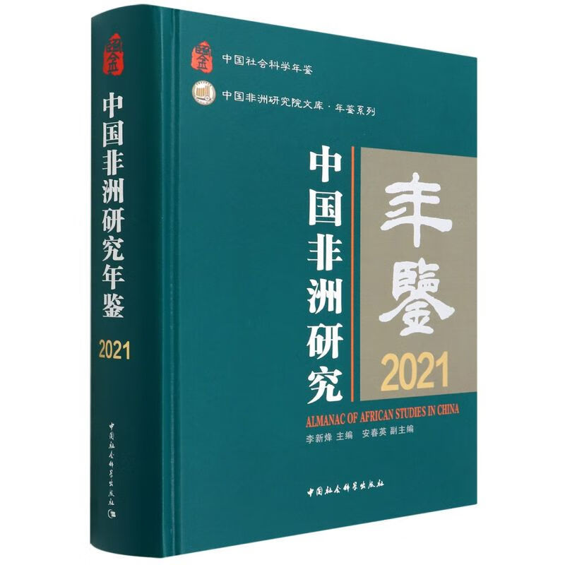 中国非洲研究年鉴(2021中国社会科学年鉴)(精)