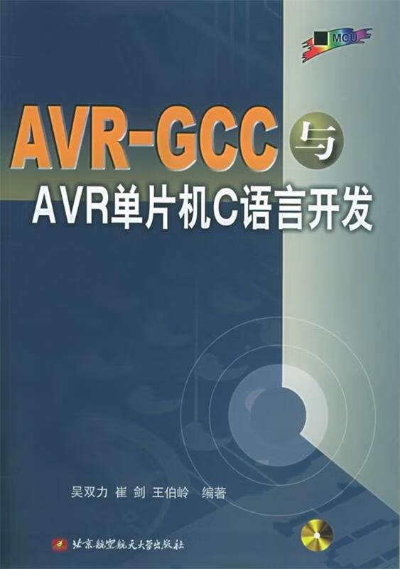 AVR-GCC与AVR单片机C语言开发 吴双力 等编著 kindle格式下载