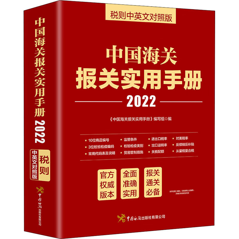 中国海关报关、进出口相关书系 可选中华人民共和国海关进出口商品规范申报目录及释义 2023年版、实用手册 税则中英文对照版、通关业务指导、进出口税则商品及品目注释等 报关实用手册 2022年版 定价: