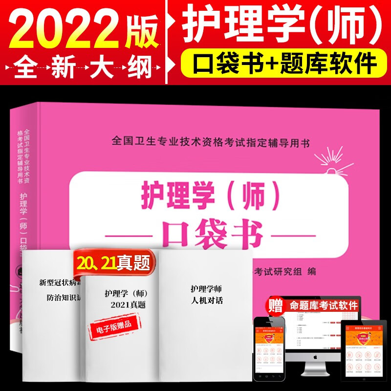 现货正版护师资格考试2022年护理学(师)资格考试用书初级护师口袋书随身记掌中宝速记宝典