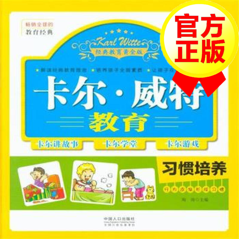 卡尔威特的教育 习惯培养 0-3-6-12岁儿童教育儿童心理学书籍 育儿百科书籍 家庭教育书籍 亲子教育书籍 孩子习惯培养