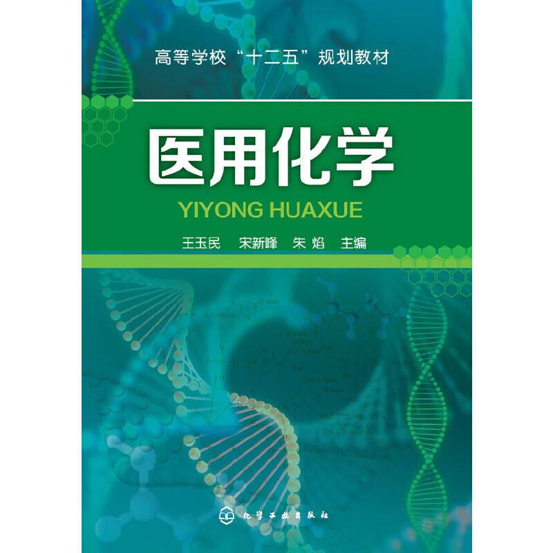 【正版现货】医用化学(王玉民)