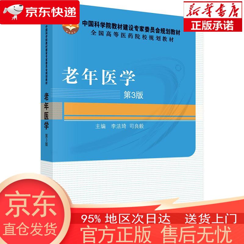 老年医学(第3版) 李法琦, 司良毅 科