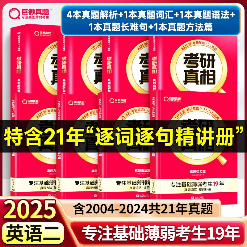 【新书上市】2025考研真相英语一英语二