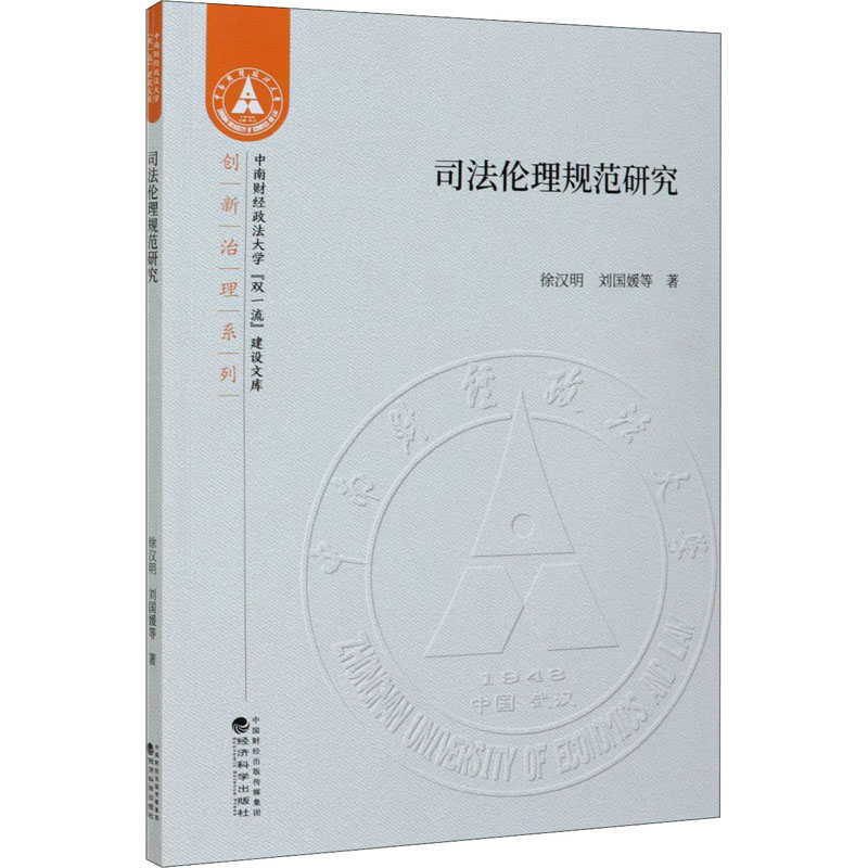 司法伦理规范研究 图书