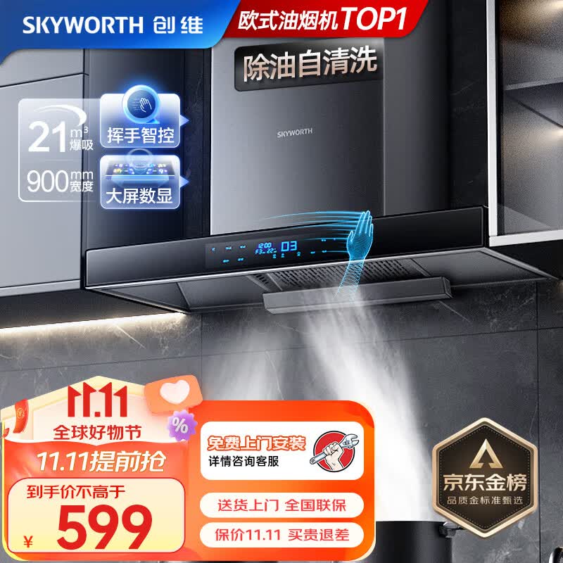 创维（Skyworth）油烟机 欧式顶吸式吸油烟机家用 21立方爆炒大吸力抽油烟机 自清洗挥手体感触控 黑色 Y1H属于什么档次？