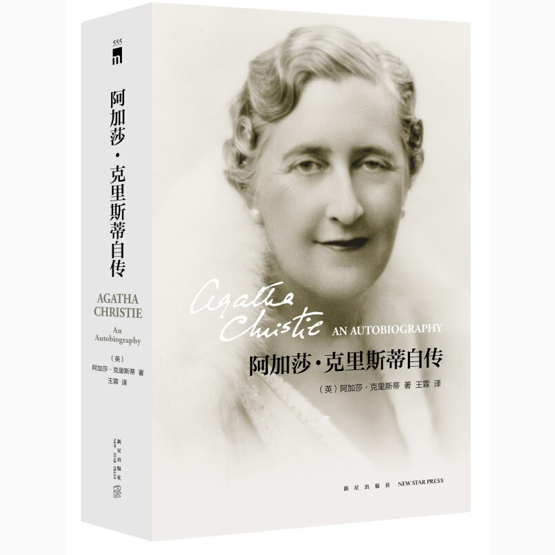 阿加莎克里斯蒂自传 简体中文首次无删减出版 阿加莎·克里斯蒂自传