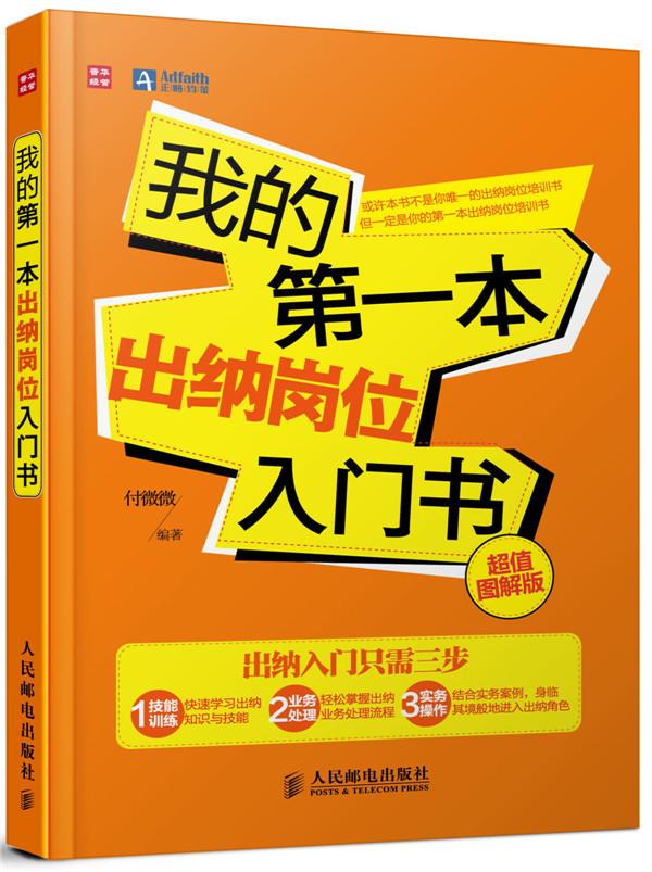 我的本出纳岗位入门书【正版图书】