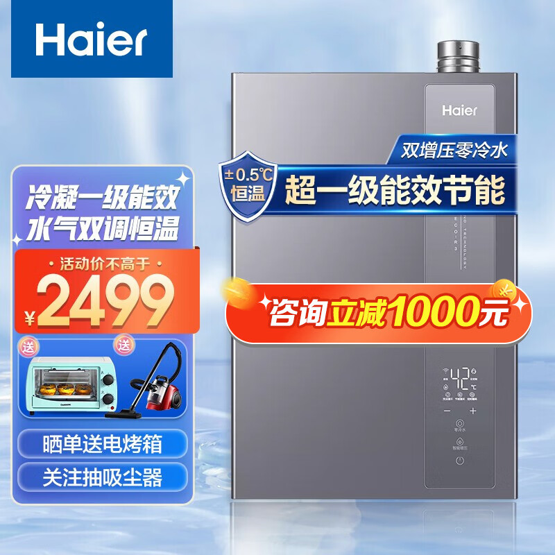 海尔(Haier)燃气热水器双增压零冷水16升超一级能效 恒温速热家用天然气热水器 16升节能新升级+超一级能效+送货入户安装