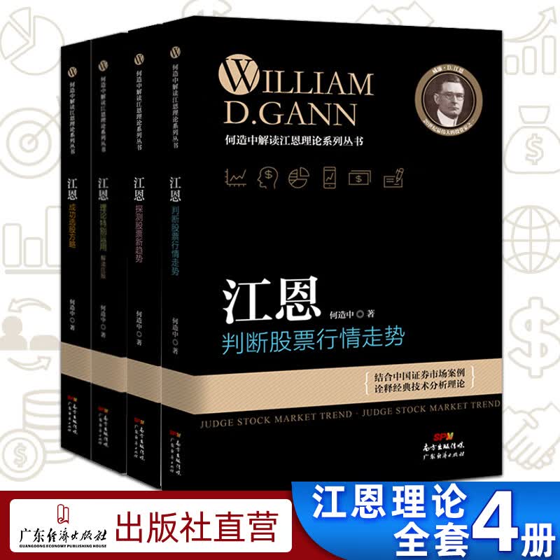 4本装江恩成功选股方略+江恩探测股票新趋势+理论特别运用解读庄股+判断股票行情走势失传的营养学炒股的智慧江恩理论全套
