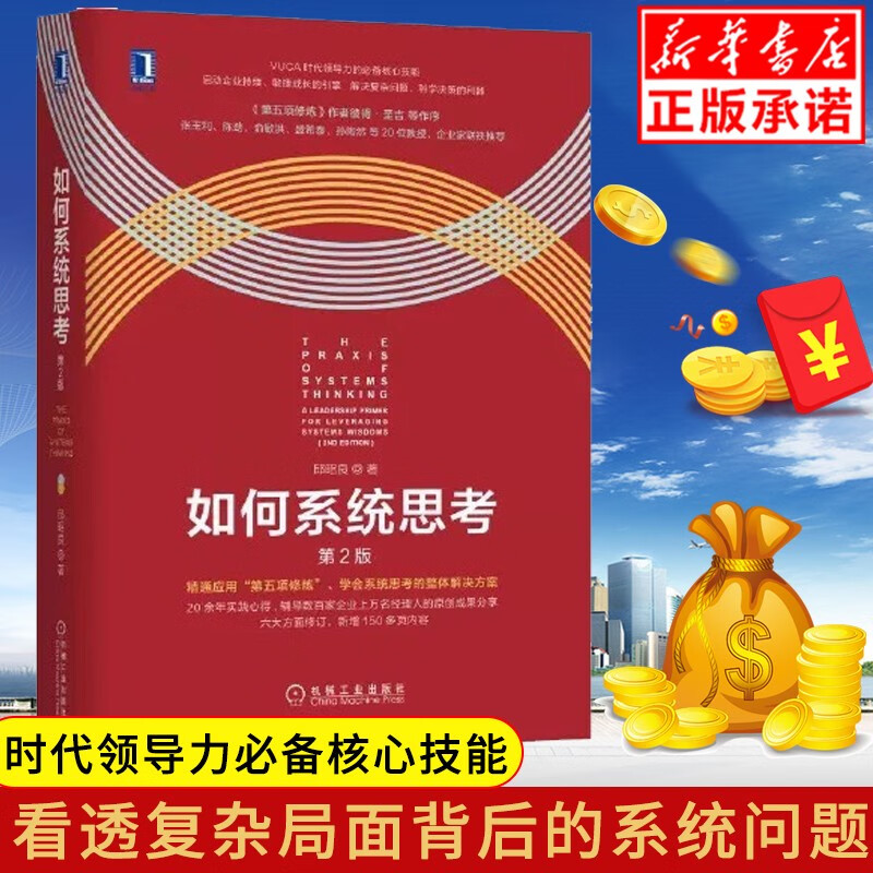 如何系统思考 第2版第二版 高手领导力思维思考批判性思维职场精英咨询顾问企业管理系统思考第五项修炼理