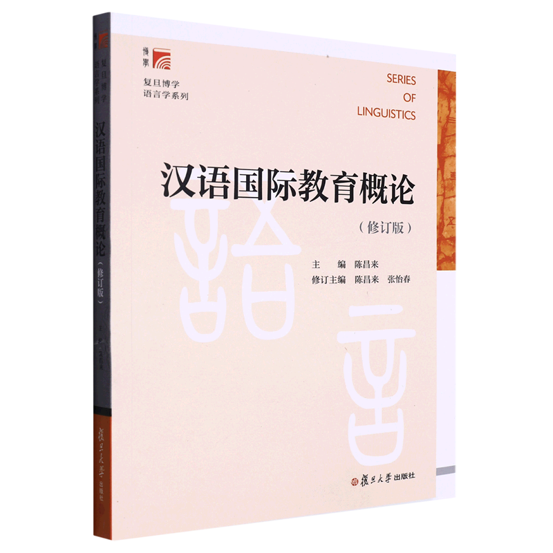 汉语国际教育概论(修订版)/复旦博学语言学系列