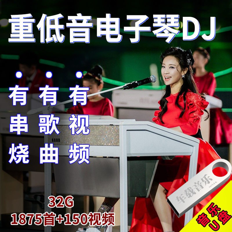 电子琴DJ音乐U盘快手抖音重低音纯音乐轻音乐伴奏U盘经典歌曲电子琴演奏高清视频影音电脑汽车音乐U盘 32G 电子琴重低音DJ1860首+150部视频