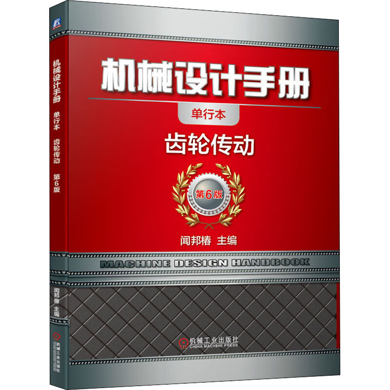 机械设计手册 齿轮传动 单行本 第6版机械工业出版社作者97871117447高性价比高么？