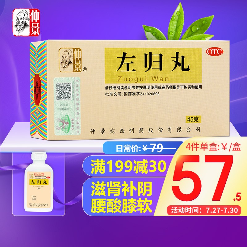 【仲景】左归丸45g:最佳的补益类用药选择!