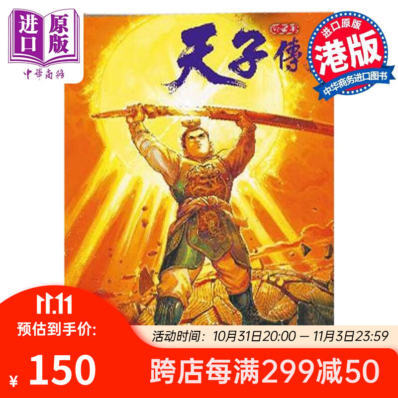 预售 漫画 天子传奇 1 普通版 黄玉郎 港版漫画书 玉皇朝出版 中商原版怎么样,好用不?
