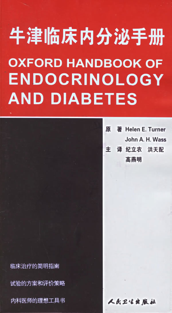 牛津临床内分泌手册