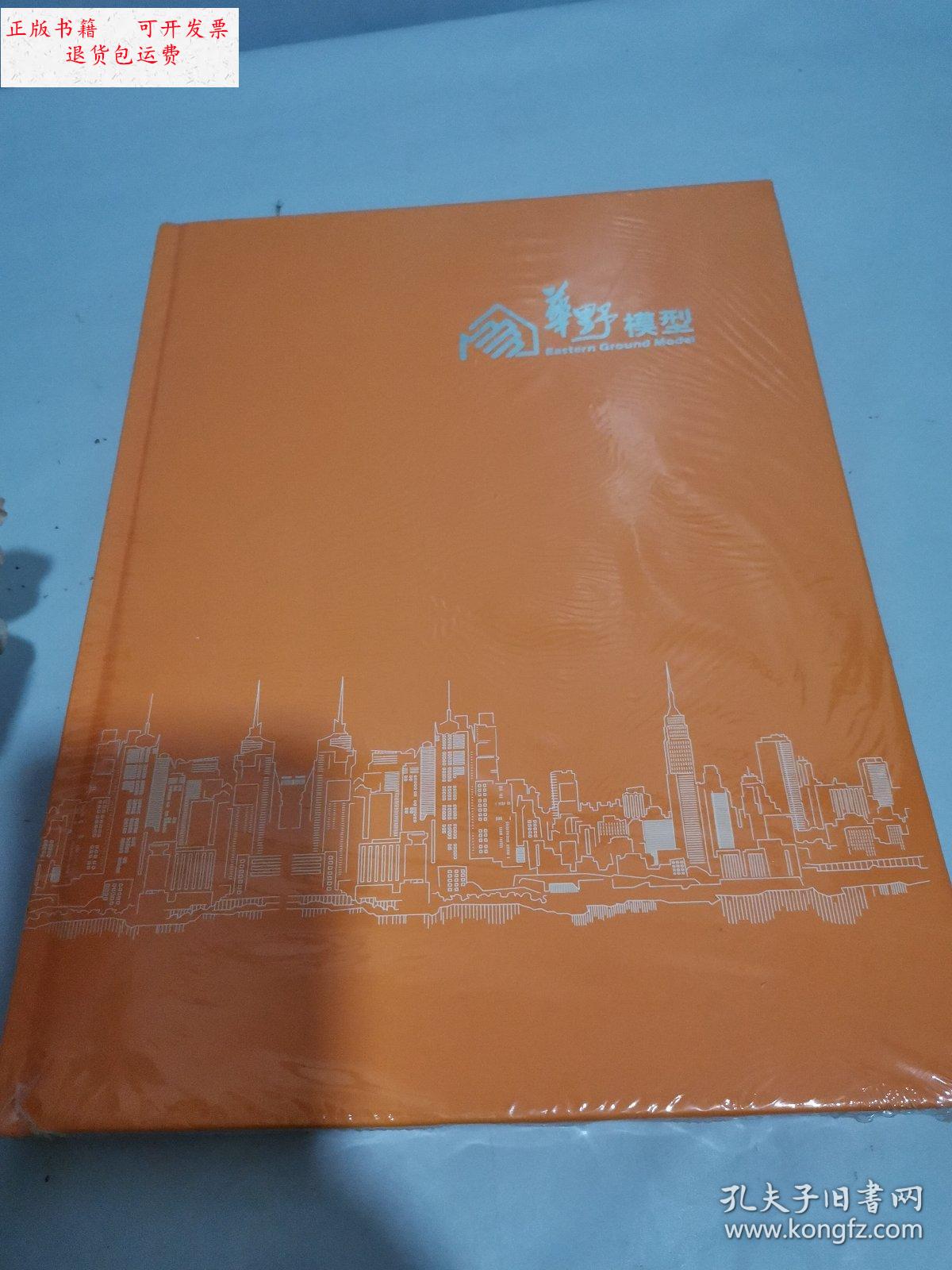 【二手9成新】华野模型 /华野模型 华野模型