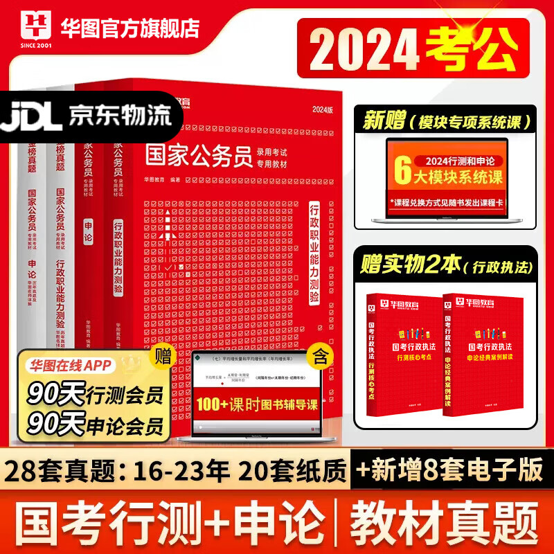 考公教材华图国考公务员考试2024国家公务员考试备考教材24国考历年真题试卷行政执法类申论行测5000题刷题题库省考公务员考试2023 2024国考【行测+申论】4本（赠3个月会员） 2024国考高性价比高么？