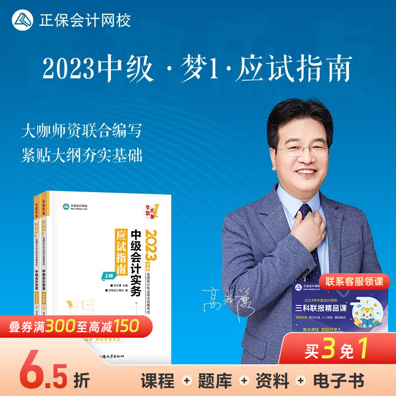 官方现货 正保会计网校2023年中级会计职称资格考试教材辅导图书讲义练习题试卷应试指南梦想成真1会计实务经济法财务管理 中级会计实务 2023中级会计师使用感如何?