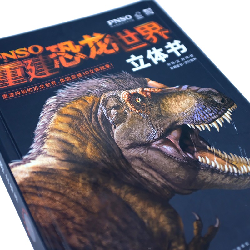 4-12岁PNSO重建恐龙世界立体书（精装古生物+3米横幅+6大3D立体炫酷场景）暑假阅读暑假课外书课外暑假自主阅读暑期假期读物详情图