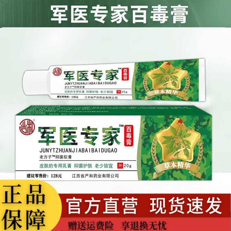 植龄雪军医专家五毒膏百毒软膏皮肤外用乳膏 一支装