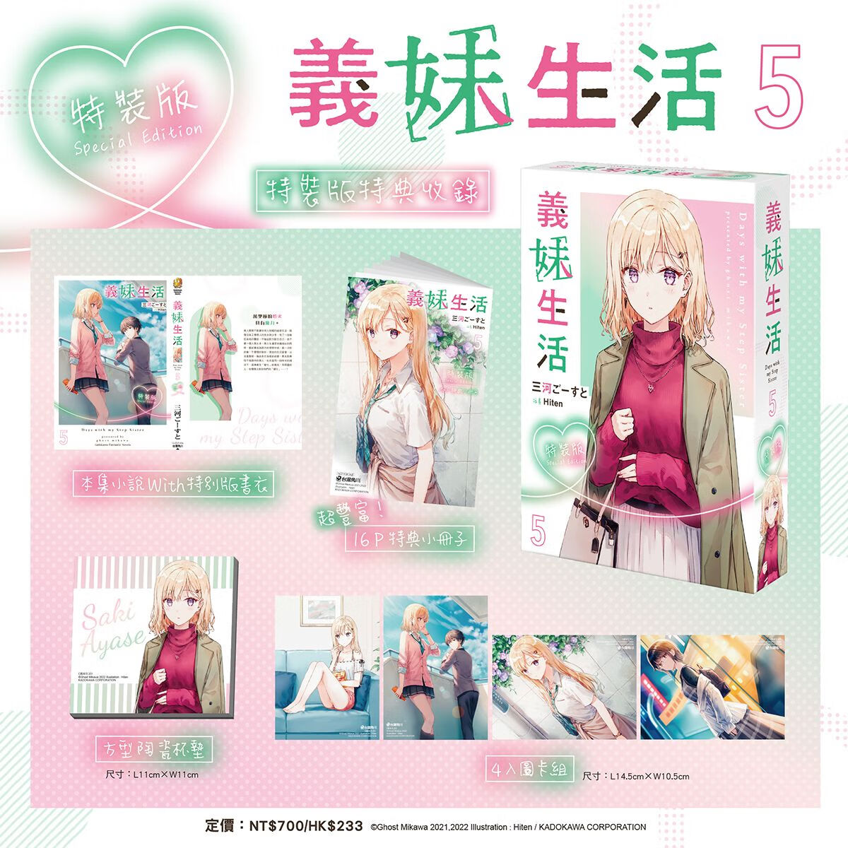 现货【外图台版轻小说】义妹生活 5（特装版） / 三河 ごーすと 台