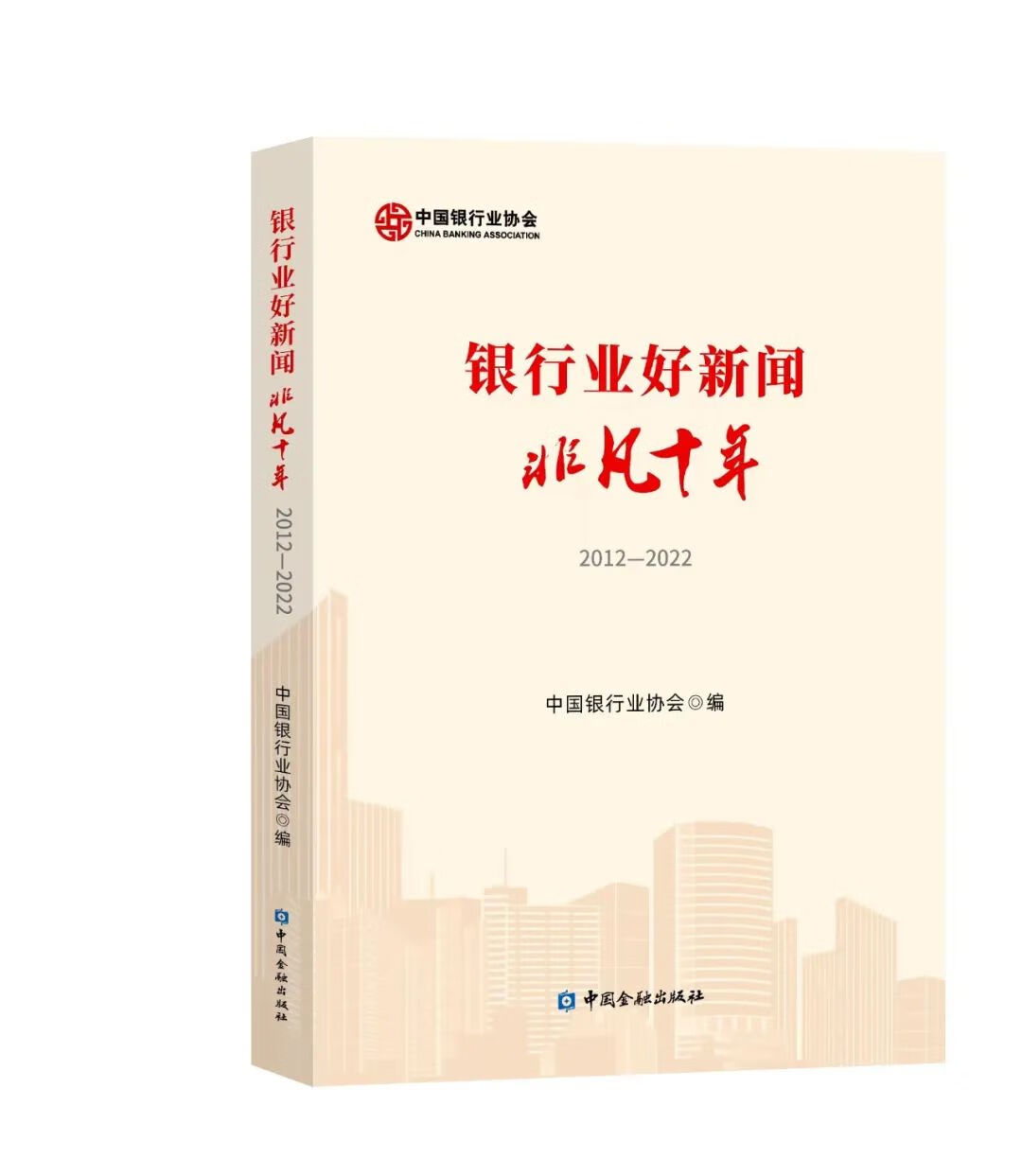 正版书籍 银行业好新闻非凡十年2012—2022 中国银行业协会 编中国金融出版社9787522018201