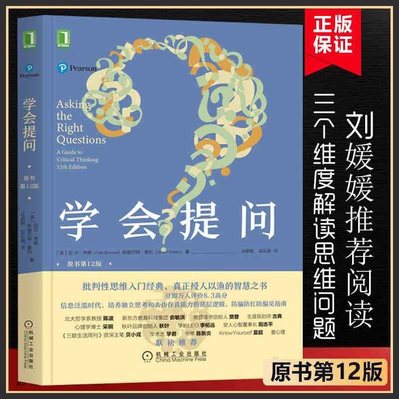 学会提问 原书 2版 批判性思维指南工具心理学如何进行沟通思逻辑维训练正能量自我实现成功心灵与修养励志书籍机工