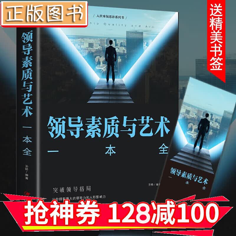 【领券减100】领导素质与艺术一本全 突破领导格局 全面提升领导力指南 金铁图书